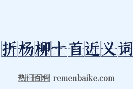 折杨柳十首近义词是什么意思的图片